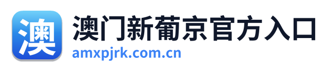 澳门新葡京官方入口 Logo
